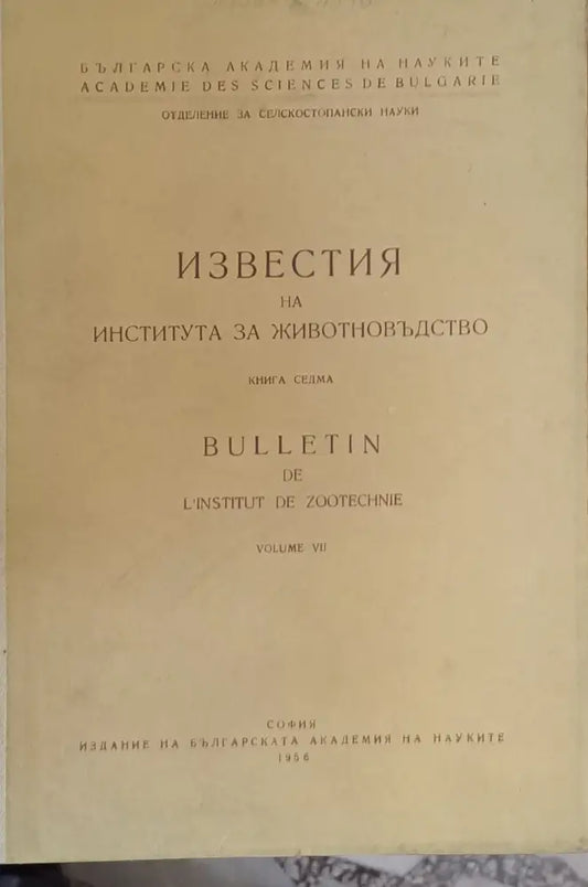 Известия на Института за животновъдство книга седма - Книги