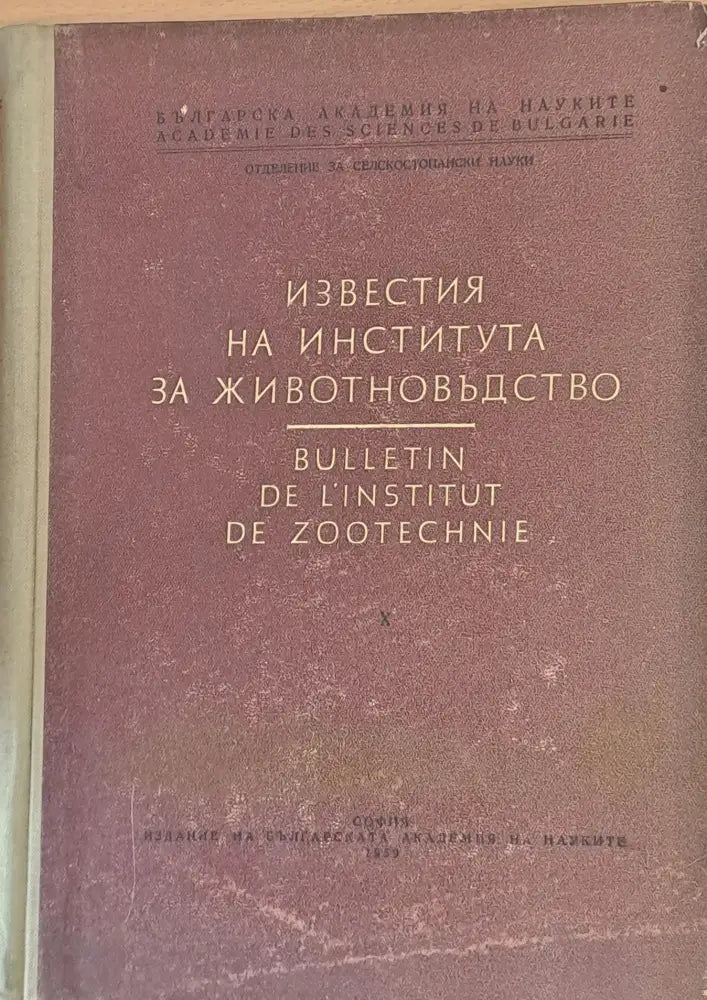 Известия на Института за животновъдство - Книги