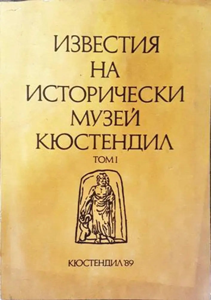 Известия на Исторически музей - Кюстендил. Том 1 - Книга