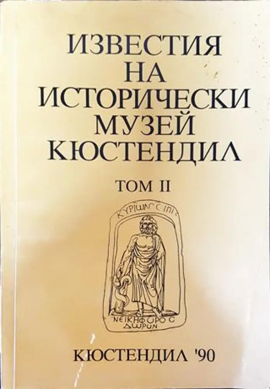 Известия на Историческия музей - Кюстендил. Том 2 - Книга