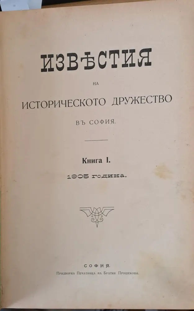 Известия на Историческото дружество в София книга І-1905 г. книга ІІ-1906 г. книга ІІІ-1911 г. книга ІV-1915 г. книга