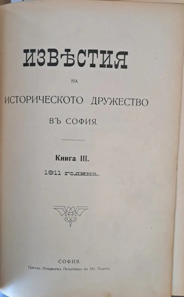 Известия на Историческото дружество в София книга І-1905 г. книга ІІ-1906 г. книга ІІІ-1911 г. книга ІV-1915 г. книга