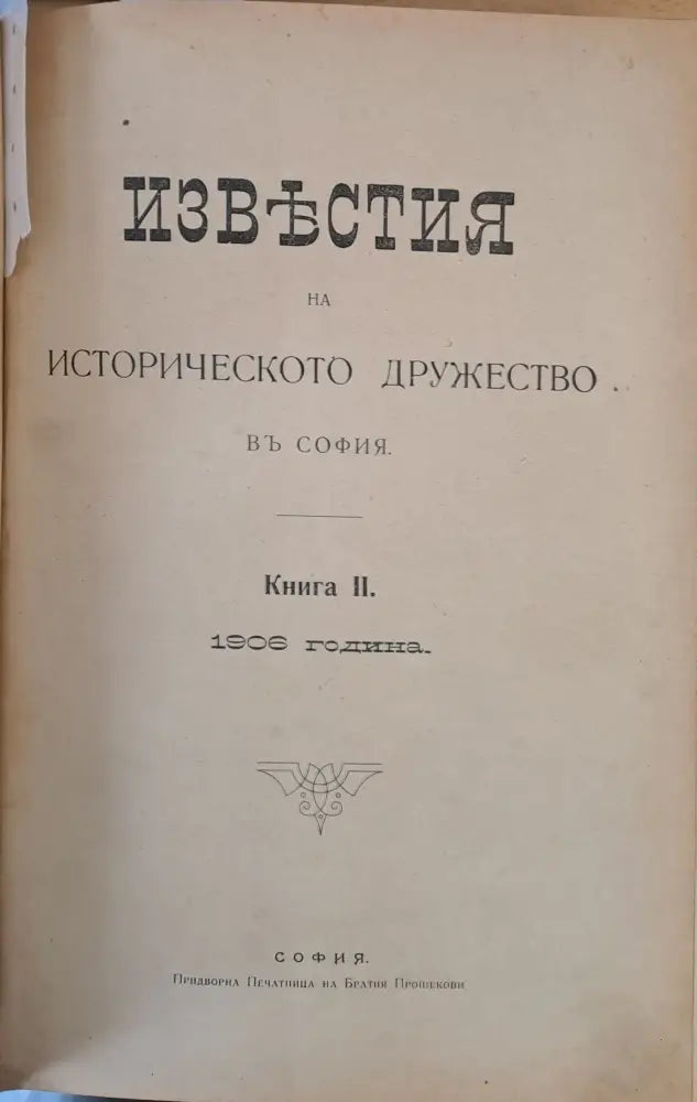 Известия на Историческото дружество в София книга І-1905 г. книга ІІ-1906 г. книга ІІІ-1911 г. книга ІV-1915 г. книга