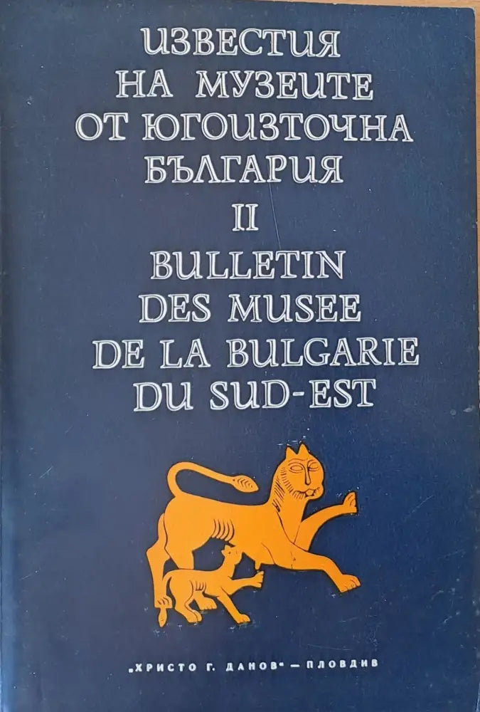 Известия на музеите от Югоизточна България ІІ - Книги