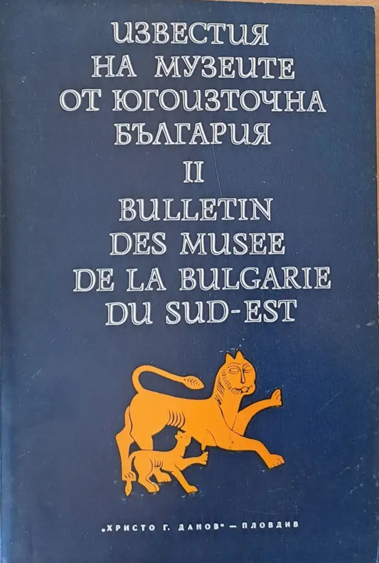 Известия на музеите от Югоизточна България ІІ - Книги