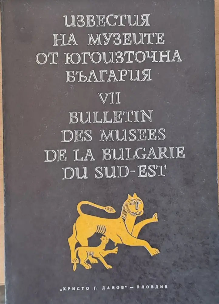 Известия на музеите от Югоизточна България VІІ - Книги