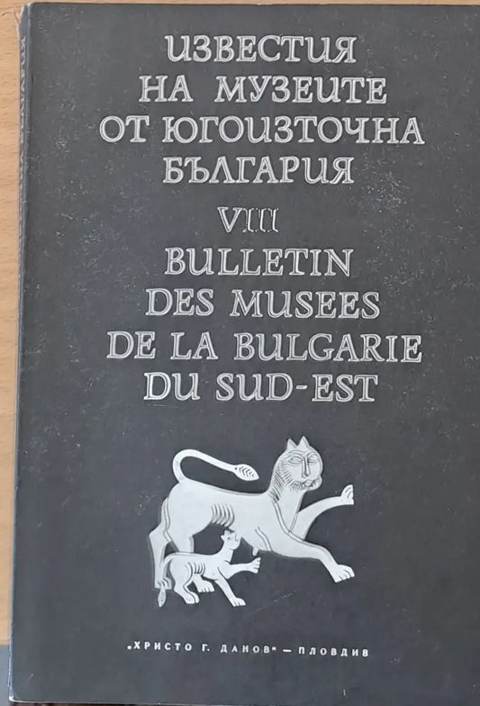 Известия на музеите от Югоизточна България VІІІ - Книги