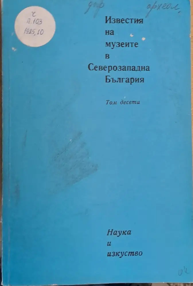 Известия на музеите в Северозападна България том десети - Книги