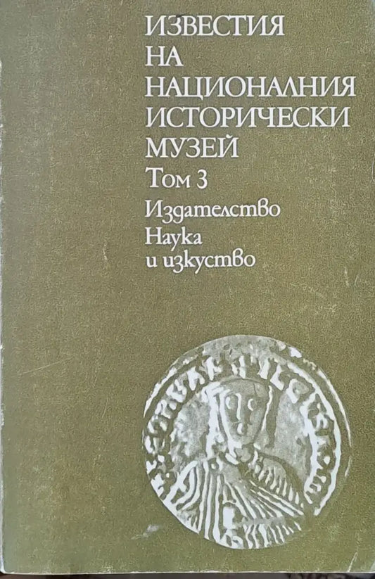 Известия на Националния исторически музей том 3 - Книги