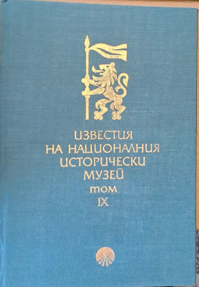 Известия на Националния Исторически музей том ІХ - Книги