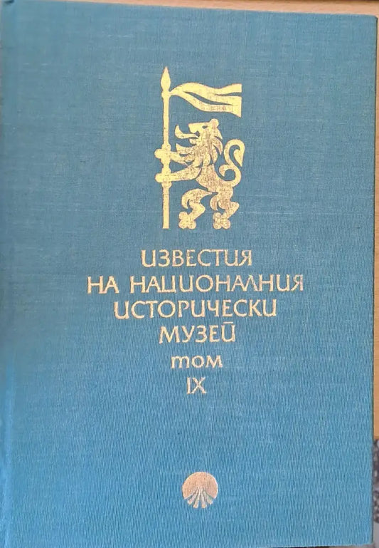 Известия на Националния Исторически музей том ІХ - Книги
