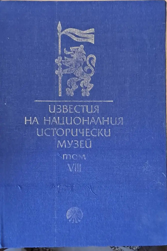 Известия на Националния Исторически музей том VІІІ - Книги