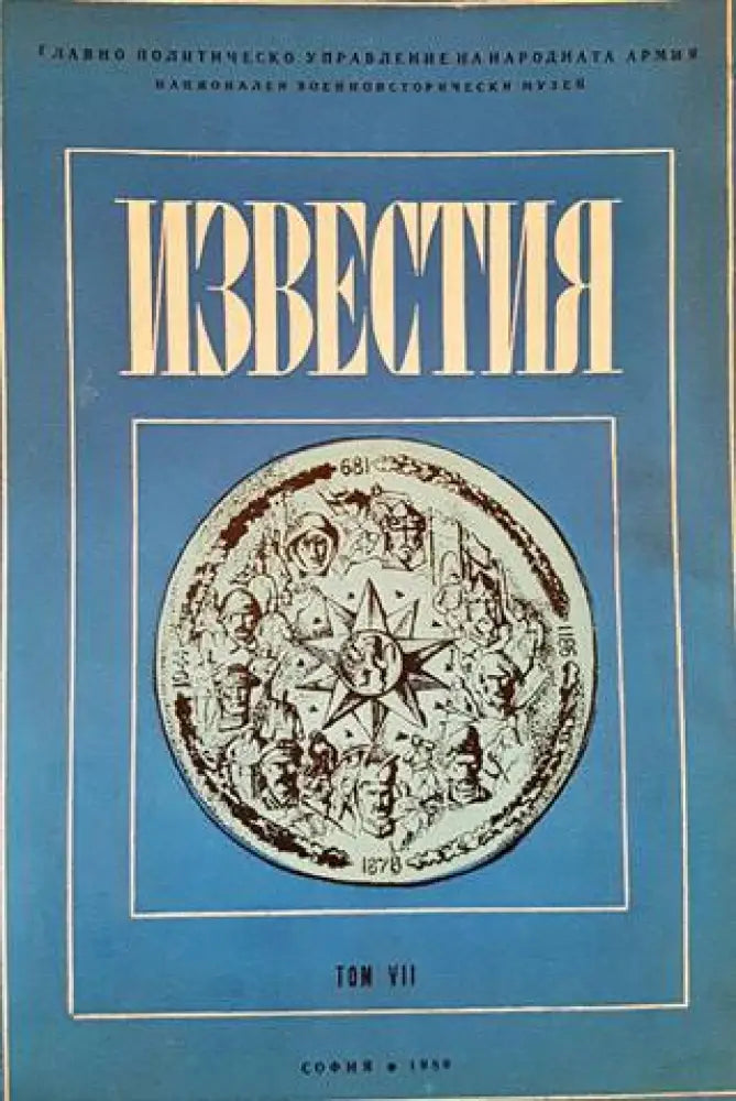 Известия на Националния военноисторически музей. Том 7 - Книги