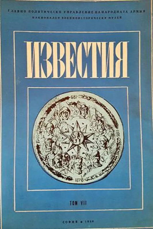 Известия на Националния военноисторически музей. Том 7 - Книги