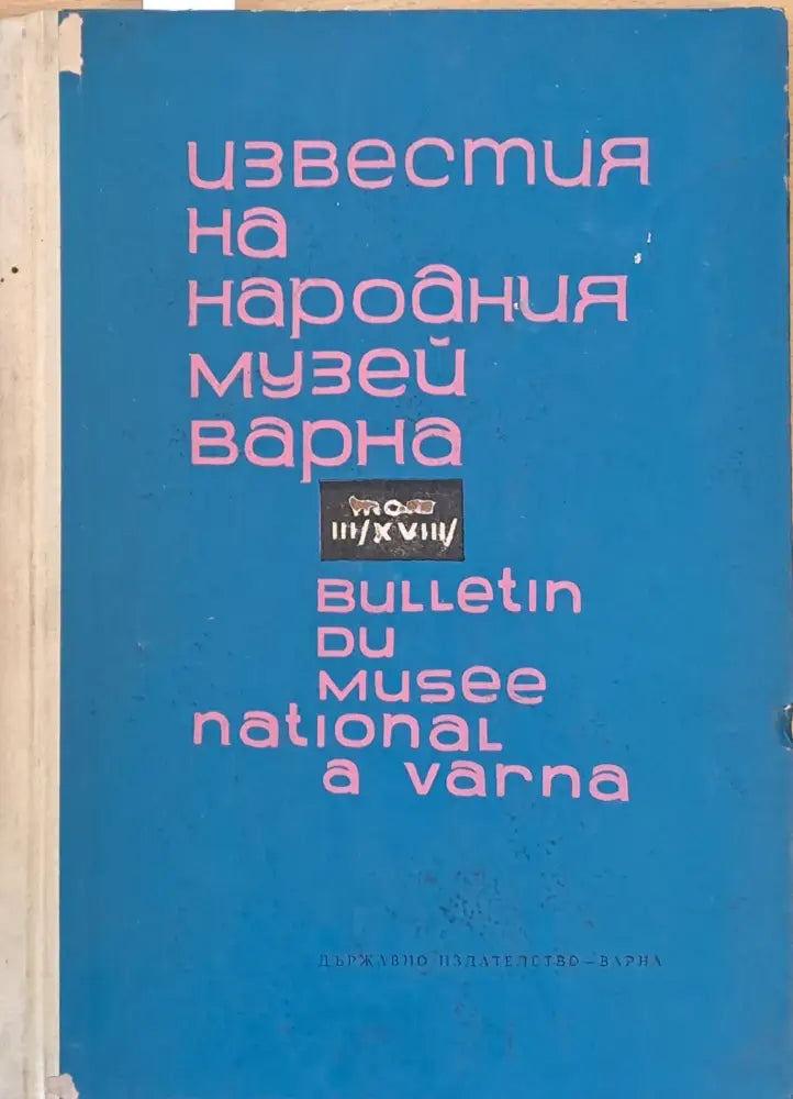 Известия на Народния музей Варна - Книги