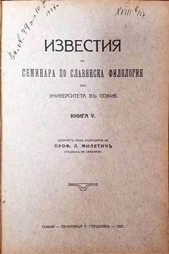 Известия на семинара по славянска филология при Университета въ София. Книга V (1105) - Книга