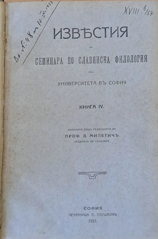 Известия на Семинара по Славянска филология при Университета в София книга ІV - Книги