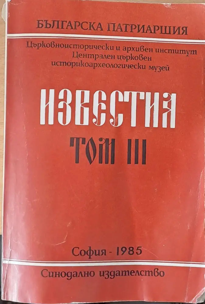 Известия том ІІІ - Книги