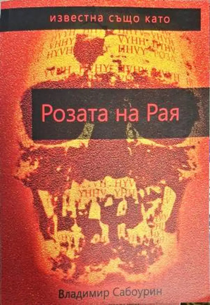 Известна също като Розата на Рая - Книги