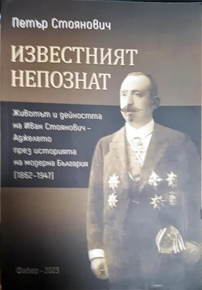Известният непознат: Иван Стоянович-Аджелето (1862-1947) - Книги