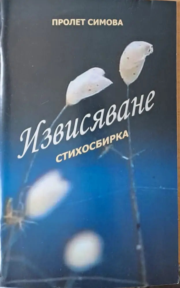 Извисяване - Стихосбирка (340) - Книга