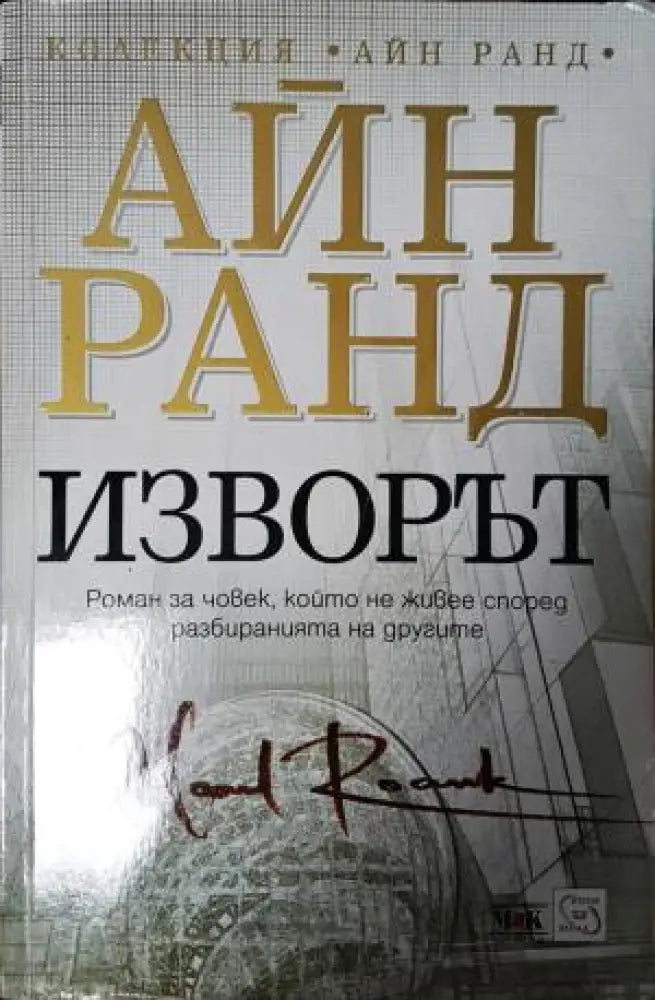Изворът (3923) - Книга