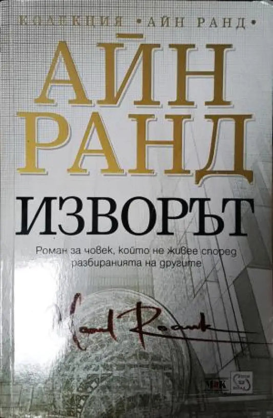 Изворът (3923) - Книга