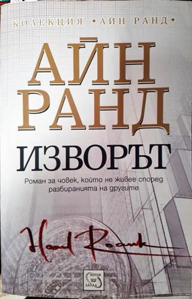Изворът-Айн Ранд - Книга