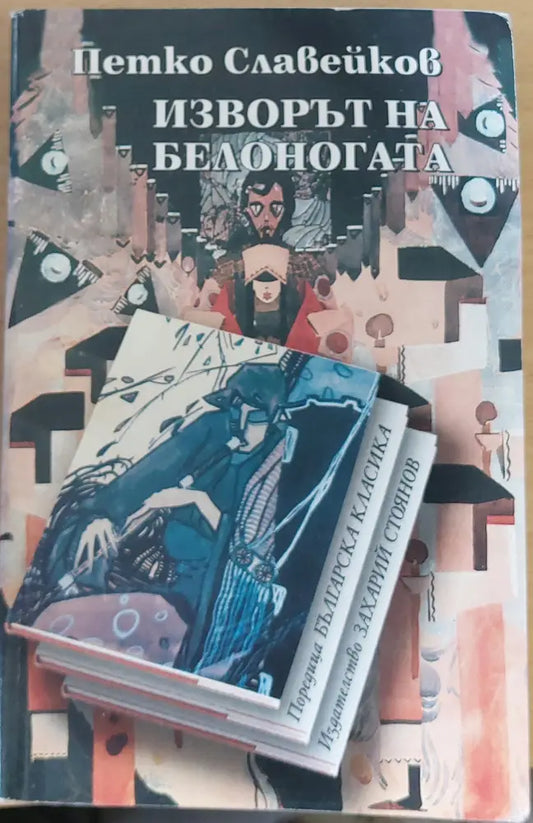 Изворът на белоногата - Книги