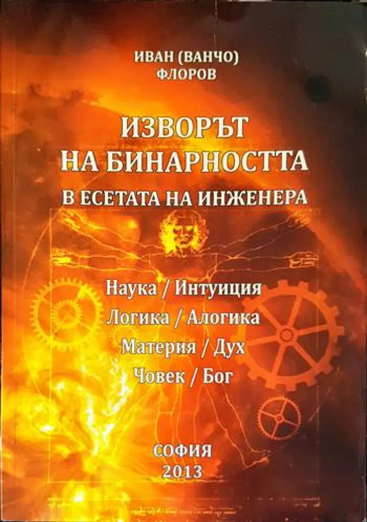 Изворът на бинарността в есетата на инженера - Книги