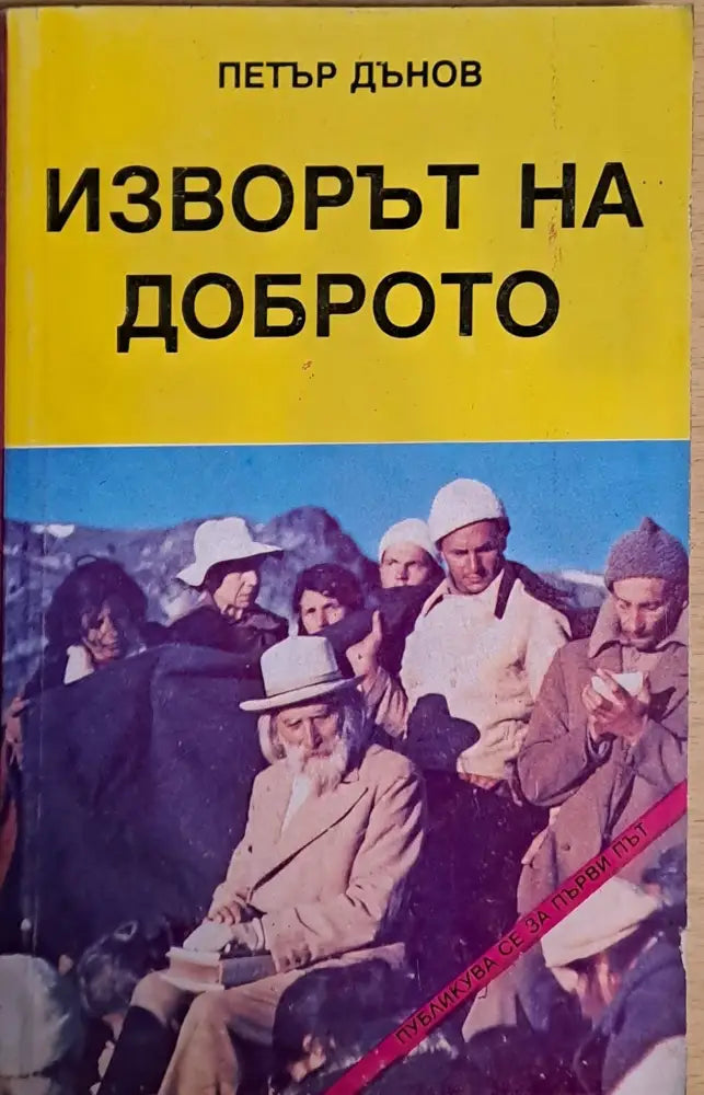 Изворът на доброто (1759) - Книга