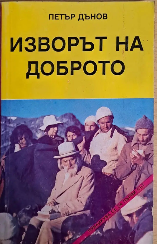 Изворът на доброто (1759) - Книга