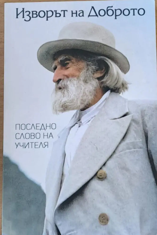 Изворът на доброто - Книги