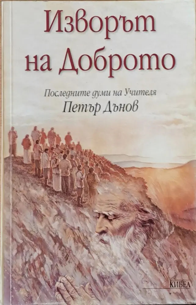 Изворът на доброто. Последните думи на Учителя Петър Дънов - Книги