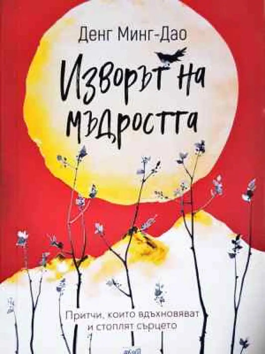 Изворът на мъдростта - Книга