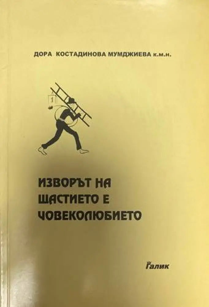 Изворът на щастието е човеколюбието - Книги