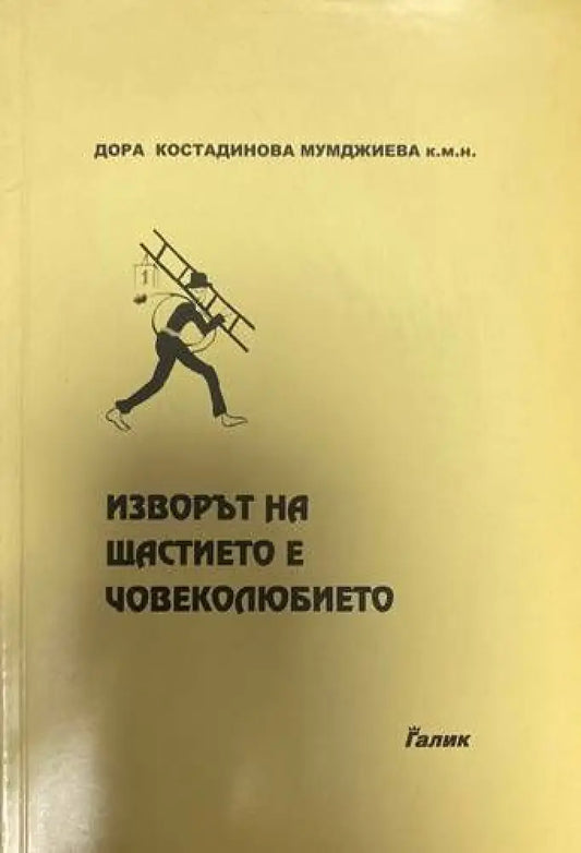 Изворът на щастието е човеколюбието - Книги