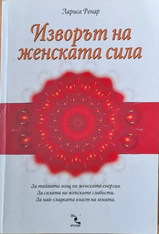 Изворът на женската красота - Книги