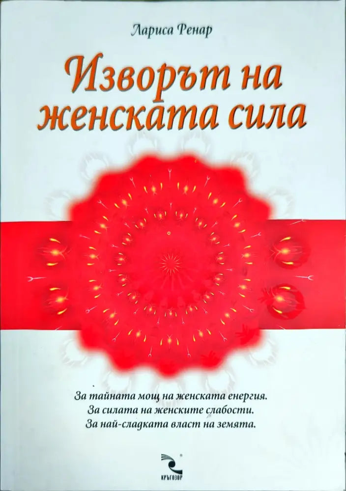 Изворът на женската сила (2010) - Книга