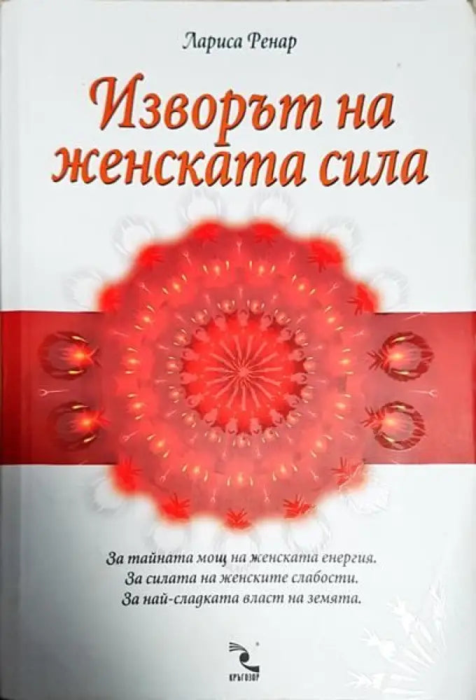 Изворът на женската сила - Книги