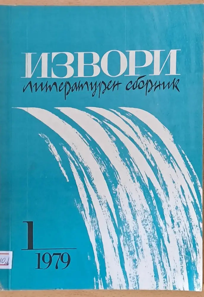 Извори - литературен сборник - Книги