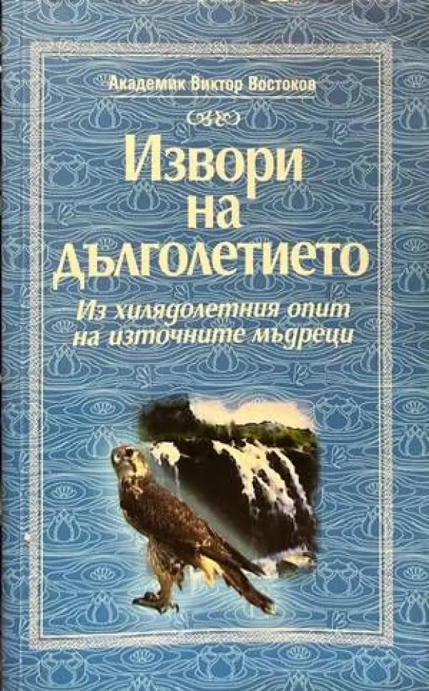 Извори на дълголетието (1544) - Книга