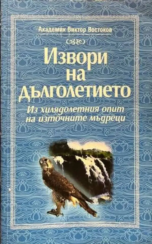 Извори на дълголетието (1544) - Книга