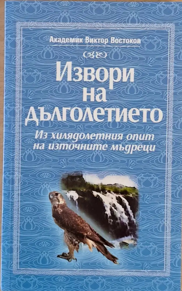 Извори на дълголетието (1682) - Книга