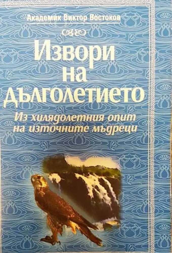 Извори на дълголетието - Книги