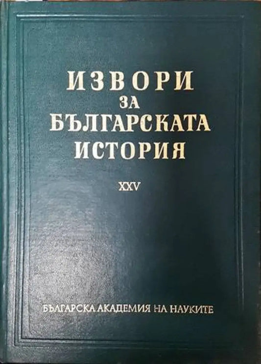 Извори за българската история. Том 25 - Книги