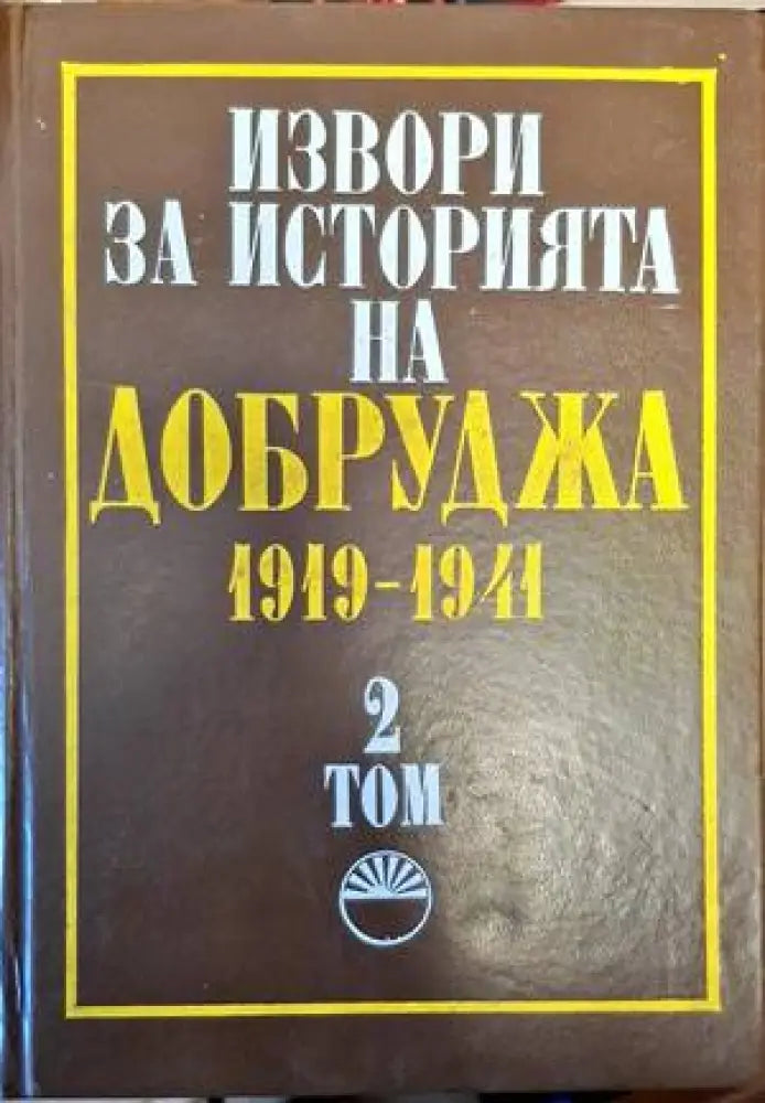 Извори за историята на Добруджа 1919-1941. Том 2 - Книги