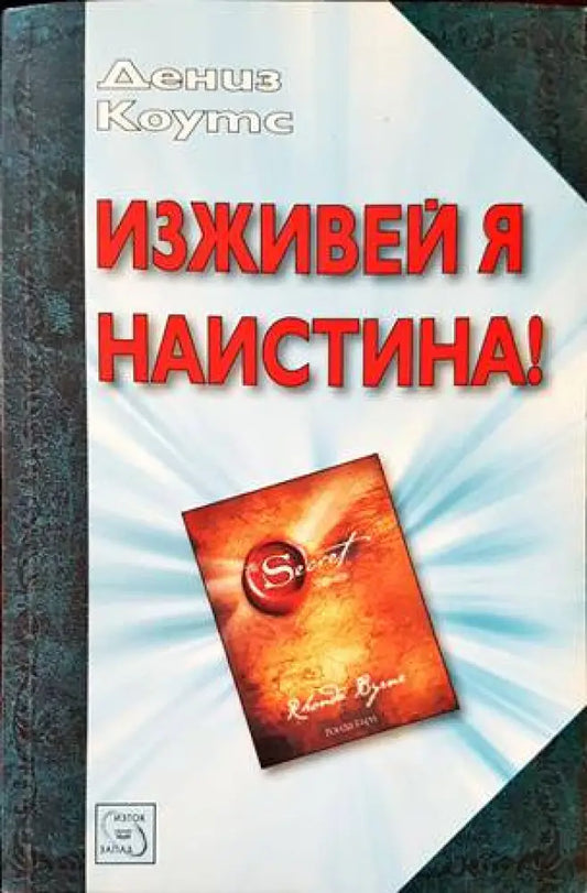 Изживей я наистина! - Книги