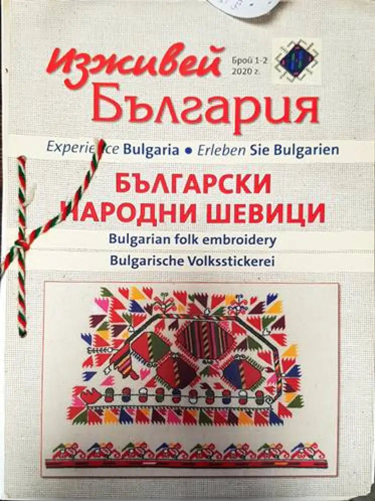 Изживей България - Български Народни Шевици. Бр. 1-2. 2020г. - Книги