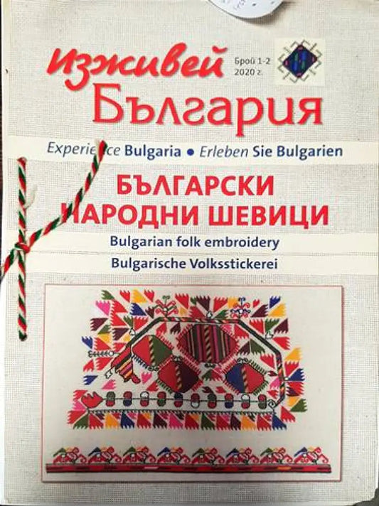 Изживей България - Български Народни Шевици. Бр. 1-2. 2020г. - Книги